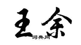 胡问遂王余行书个性签名怎么写