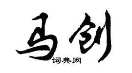 胡问遂马创行书个性签名怎么写