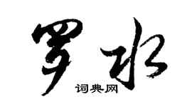 胡问遂罗水行书个性签名怎么写