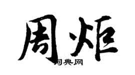 胡问遂周炬行书个性签名怎么写