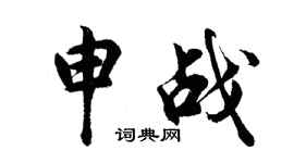 胡问遂申战行书个性签名怎么写