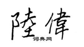 王正良陆伟行书个性签名怎么写