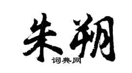 胡问遂朱朔行书个性签名怎么写