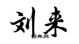 胡问遂刘来行书个性签名怎么写