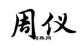 胡问遂周仪行书个性签名怎么写