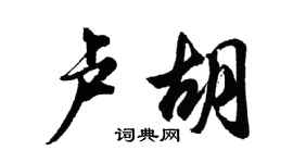 胡问遂卢胡行书个性签名怎么写