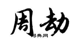 胡问遂周劫行书个性签名怎么写