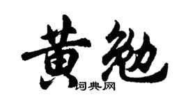 胡问遂黄勉行书个性签名怎么写