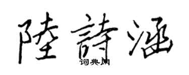 王正良陆诗涵行书个性签名怎么写