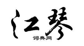 胡问遂江琴行书个性签名怎么写