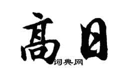 胡问遂高日行书个性签名怎么写