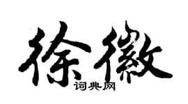 胡问遂徐徽行书个性签名怎么写