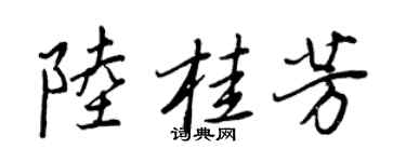 王正良陆桂芳行书个性签名怎么写