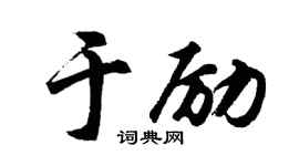 胡问遂于励行书个性签名怎么写