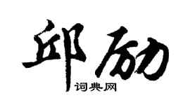 胡问遂邱励行书个性签名怎么写