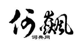 胡问遂何飙行书个性签名怎么写