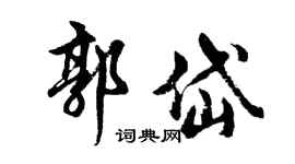 胡问遂郭岱行书个性签名怎么写