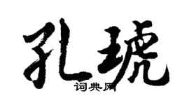 胡问遂孔琥行书个性签名怎么写