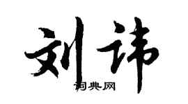 胡问遂刘讳行书个性签名怎么写
