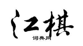 胡问遂江棋行书个性签名怎么写