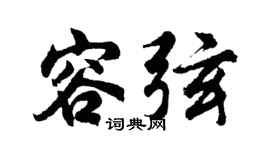 胡问遂容弦行书个性签名怎么写