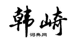 胡问遂韩崎行书个性签名怎么写