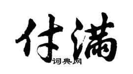 胡问遂付满行书个性签名怎么写