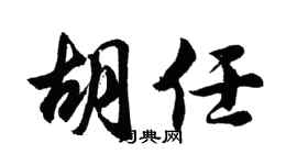 胡问遂胡任行书个性签名怎么写