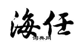 胡问遂海任行书个性签名怎么写