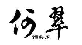胡问遂何翠行书个性签名怎么写