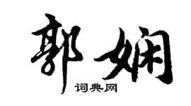 胡问遂郭娴行书个性签名怎么写