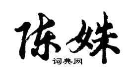 胡问遂陈姝行书个性签名怎么写