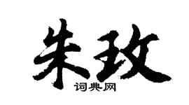 胡问遂朱玫行书个性签名怎么写