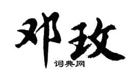 胡问遂邓玫行书个性签名怎么写