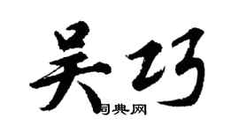 胡问遂吴巧行书个性签名怎么写