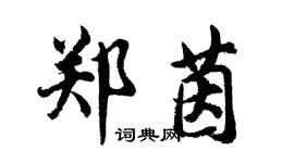 胡问遂郑茵行书个性签名怎么写