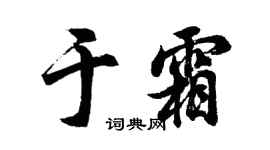 胡问遂于霜行书个性签名怎么写