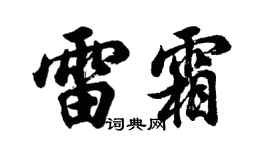 胡问遂雷霜行书个性签名怎么写