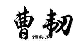 胡问遂曹韧行书个性签名怎么写