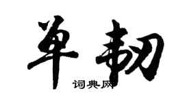 胡问遂单韧行书个性签名怎么写