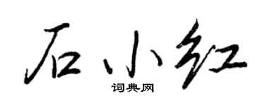 王正良石小红行书个性签名怎么写