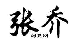 胡问遂张乔行书个性签名怎么写