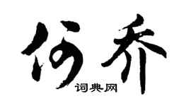 胡问遂何乔行书个性签名怎么写