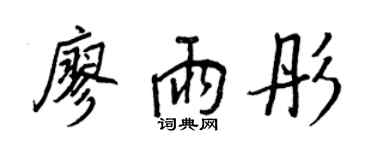 王正良廖雨彤行书个性签名怎么写