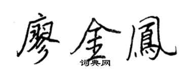 王正良廖金凤行书个性签名怎么写