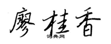 王正良廖桂香行书个性签名怎么写