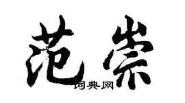 胡问遂范崇行书个性签名怎么写