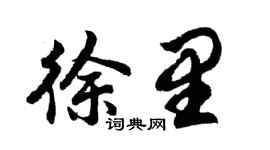 胡问遂徐里行书个性签名怎么写