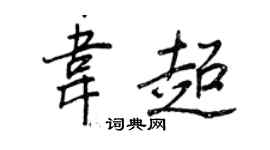 王正良韦超行书个性签名怎么写
