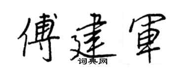 王正良傅建军行书个性签名怎么写